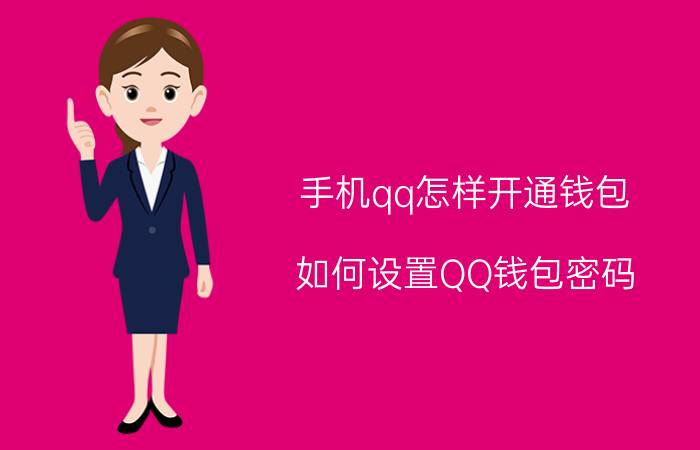 手机qq怎样开通钱包 如何设置QQ钱包密码？